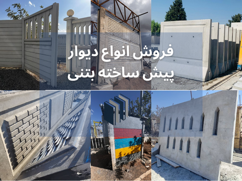 پروژه دیوار پیش ساخته 1