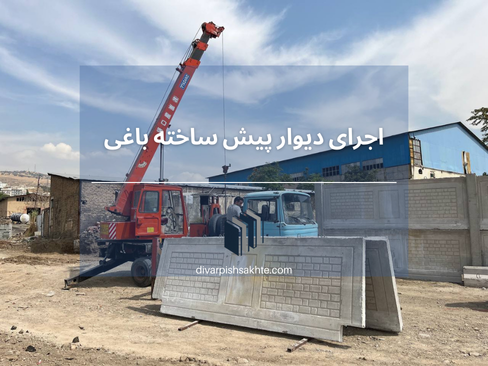 پروژه دیوار پیش ساخته 2