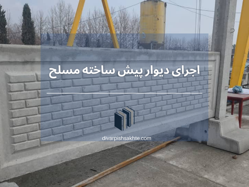 پروژه دیوار پیش ساخته 3