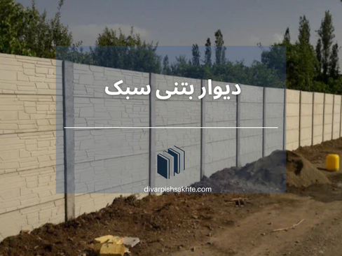 پروژه دیوار پیش ساخته 6