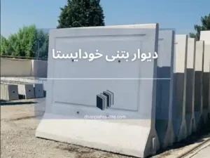 راهنمای جامع خرید دیوار پیش ساخته بتنی