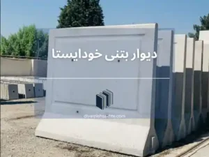 دیوار پیش ساخته بتنی برای باغ و ویلا
