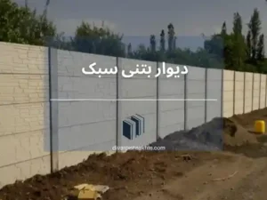 راهنمای جامع خرید دیوار پیش ساخته بتنی